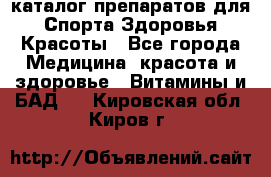 Now foods - каталог препаратов для Спорта,Здоровья,Красоты - Все города Медицина, красота и здоровье » Витамины и БАД   . Кировская обл.,Киров г.